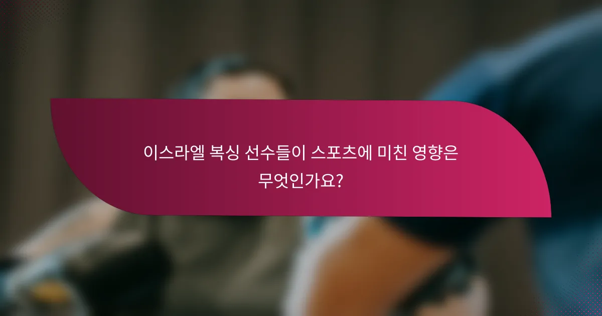 이스라엘 복싱 선수들이 스포츠에 미친 영향은 무엇인가요?