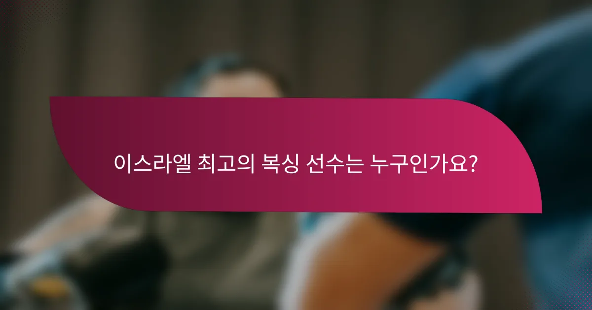 이스라엘 최고의 복싱 선수는 누구인가요?