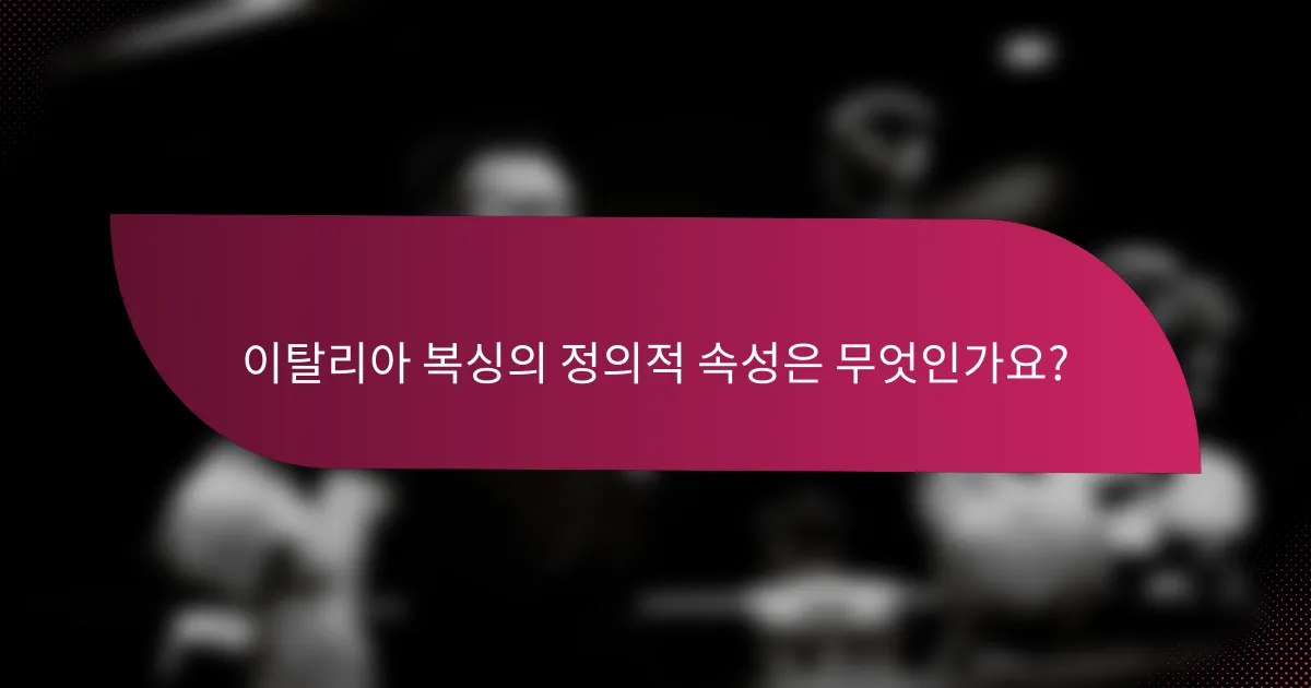 이탈리아 복싱의 정의적 속성은 무엇인가요?