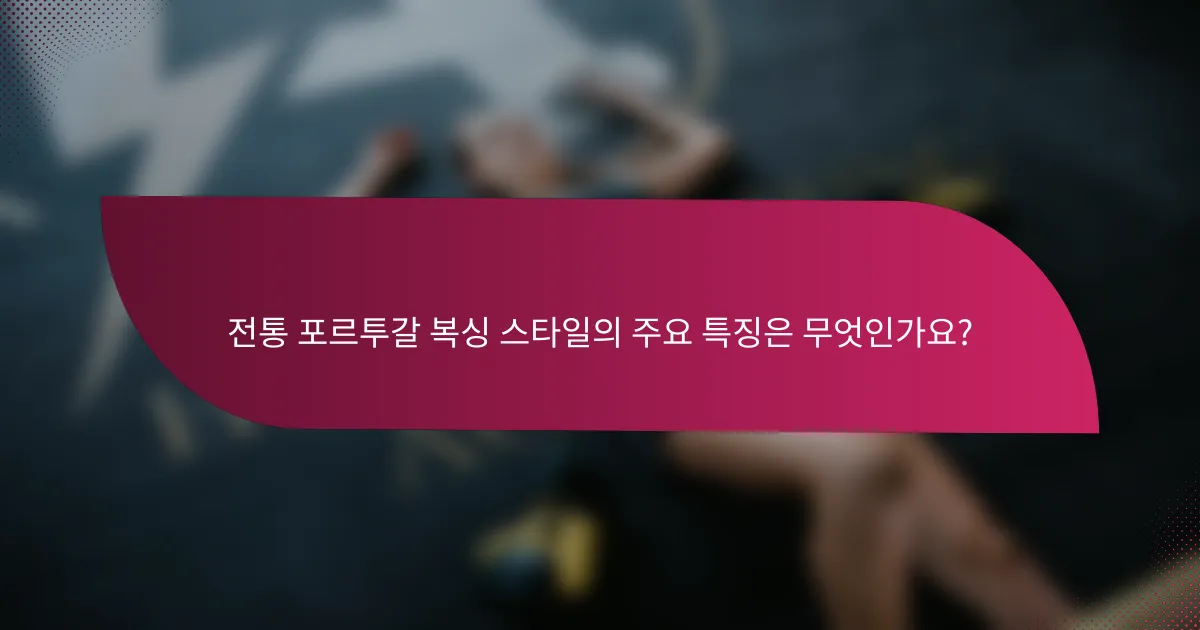 전통 포르투갈 복싱 스타일의 주요 특징은 무엇인가요?