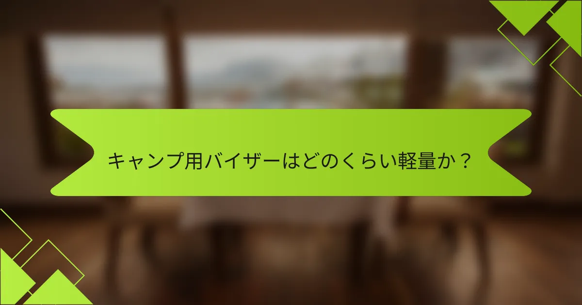 キャンプ用バイザーはどのくらい軽量か？