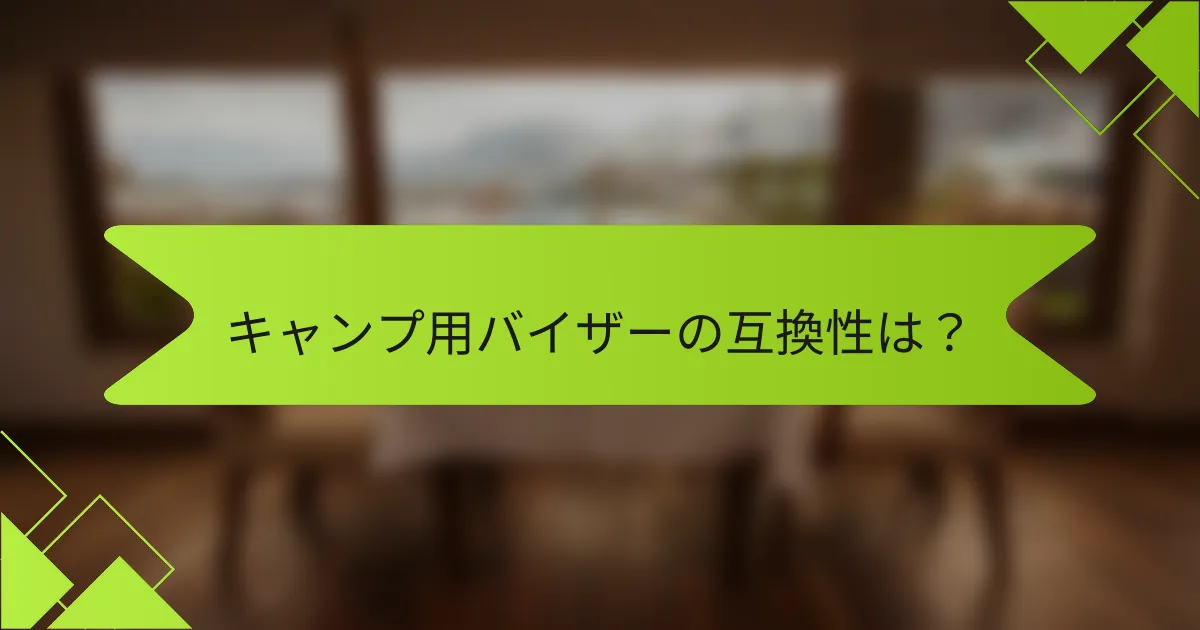 キャンプ用バイザーの互換性は？