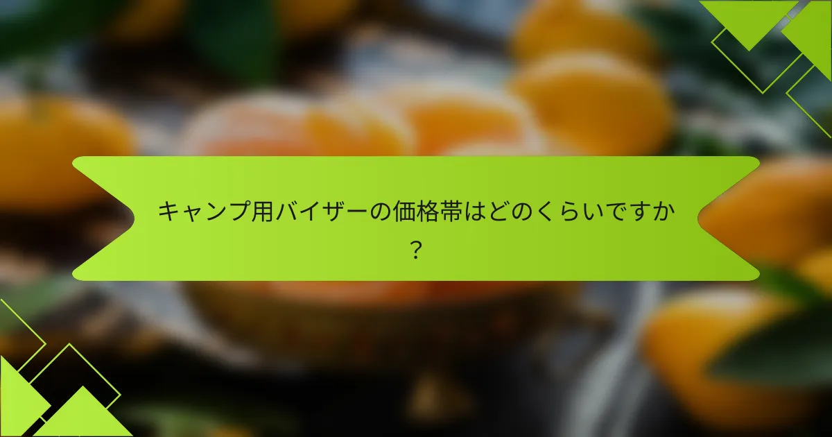 キャンプ用バイザーの価格帯はどのくらいですか?