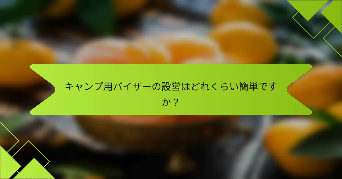 キャンプ用バイザーの設営はどれくらい簡単ですか?