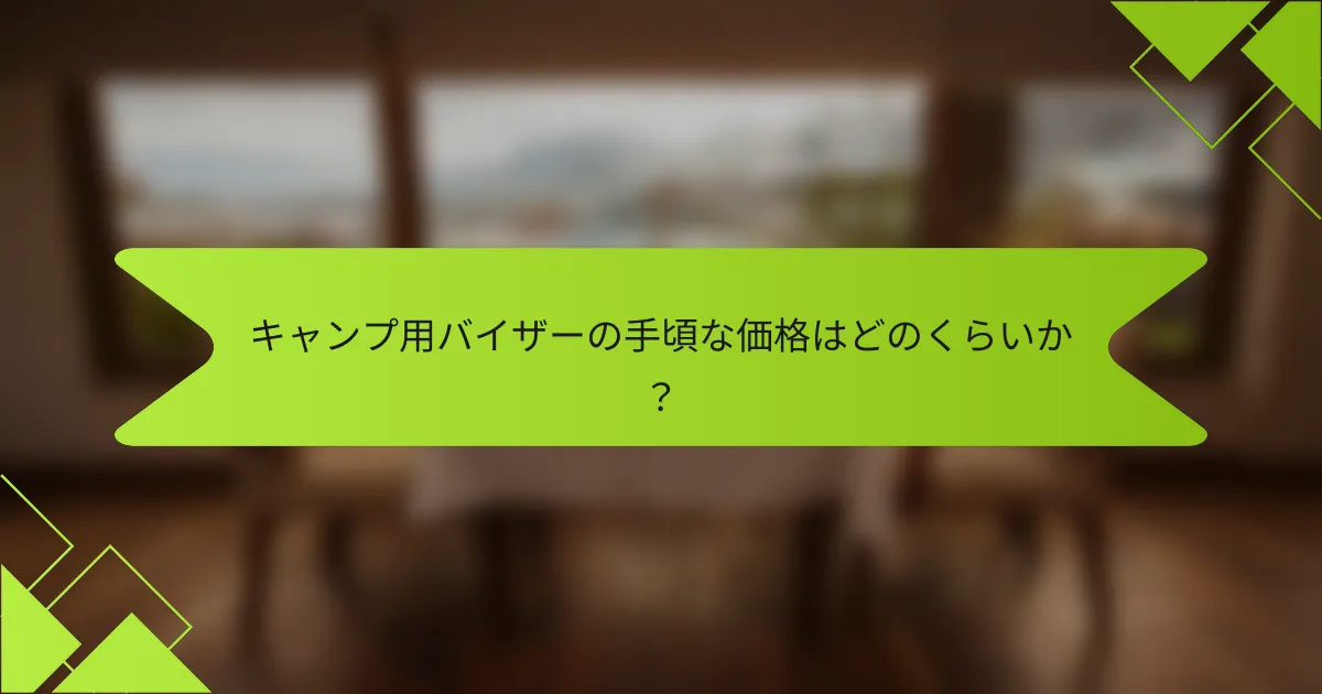 キャンプ用バイザーの手頃な価格はどのくらいか？