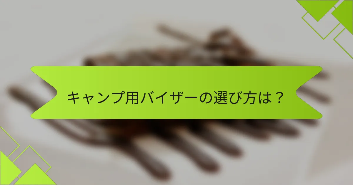 キャンプ用バイザーの選び方は？
