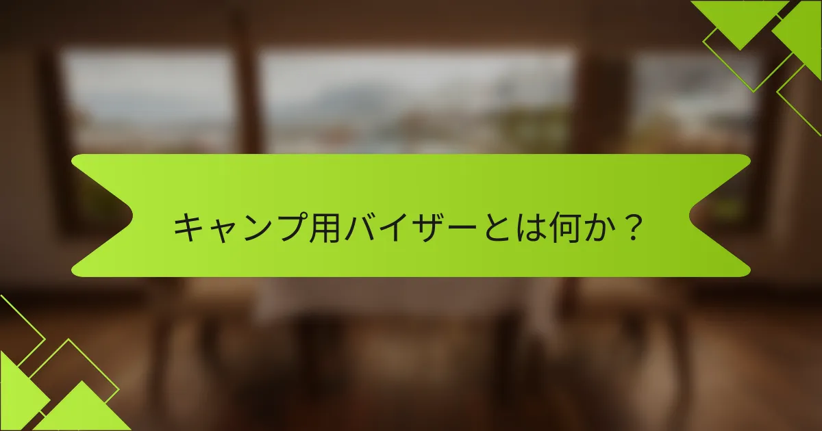 キャンプ用バイザーとは何か？