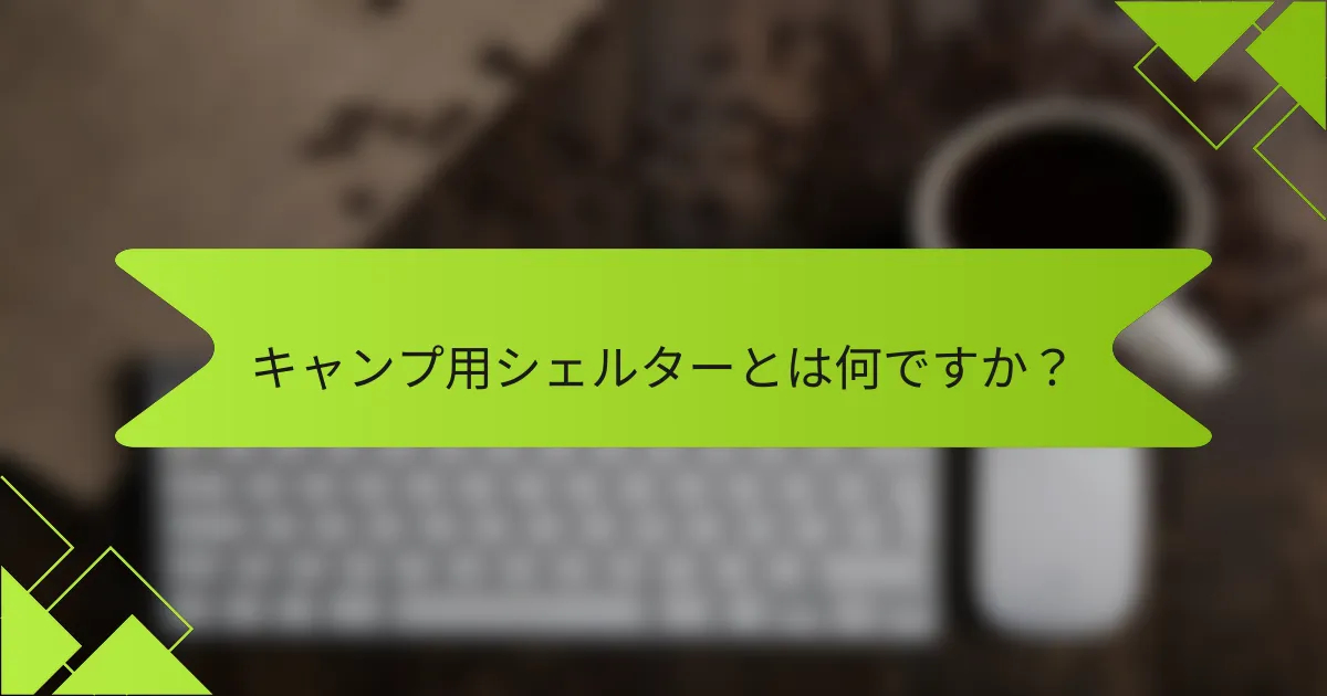 キャンプ用シェルターとは何ですか？