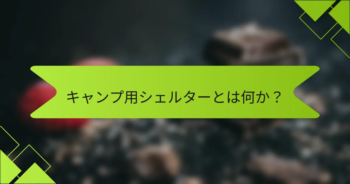 キャンプ用シェルターとは何か?