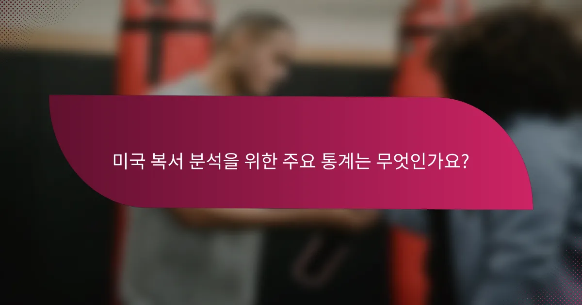 미국 복서 분석을 위한 주요 통계는 무엇인가요?