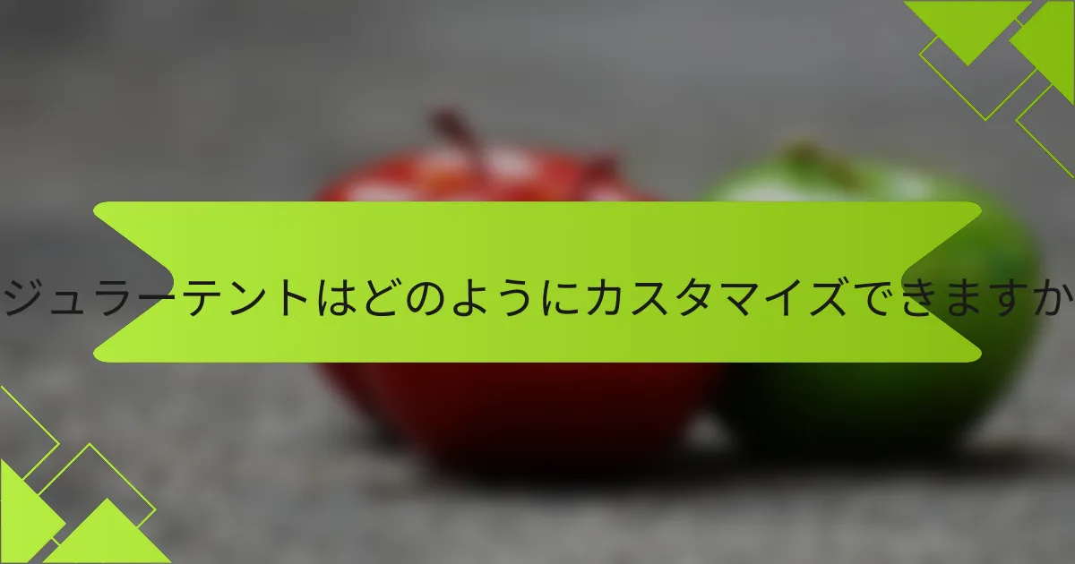 モジュラーテントはどのようにカスタマイズできますか？