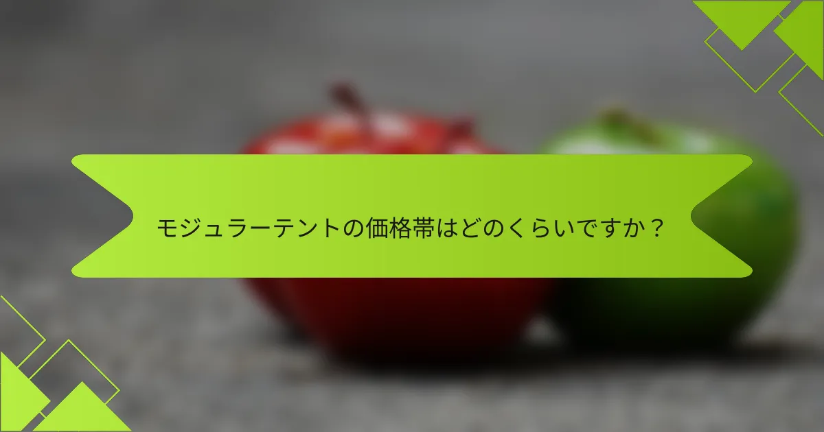 モジュラーテントの価格帯はどのくらいですか？