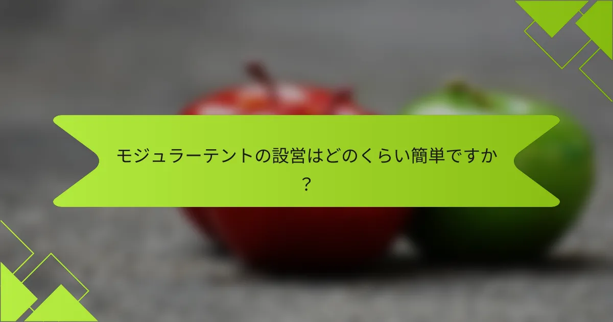 モジュラーテントの設営はどのくらい簡単ですか？