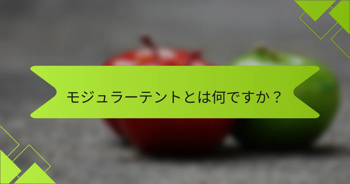 モジュラーテントとは何ですか？