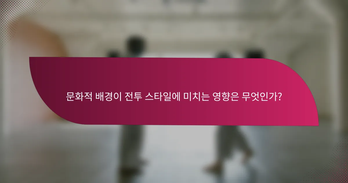 문화적 배경이 전투 스타일에 미치는 영향은 무엇인가?