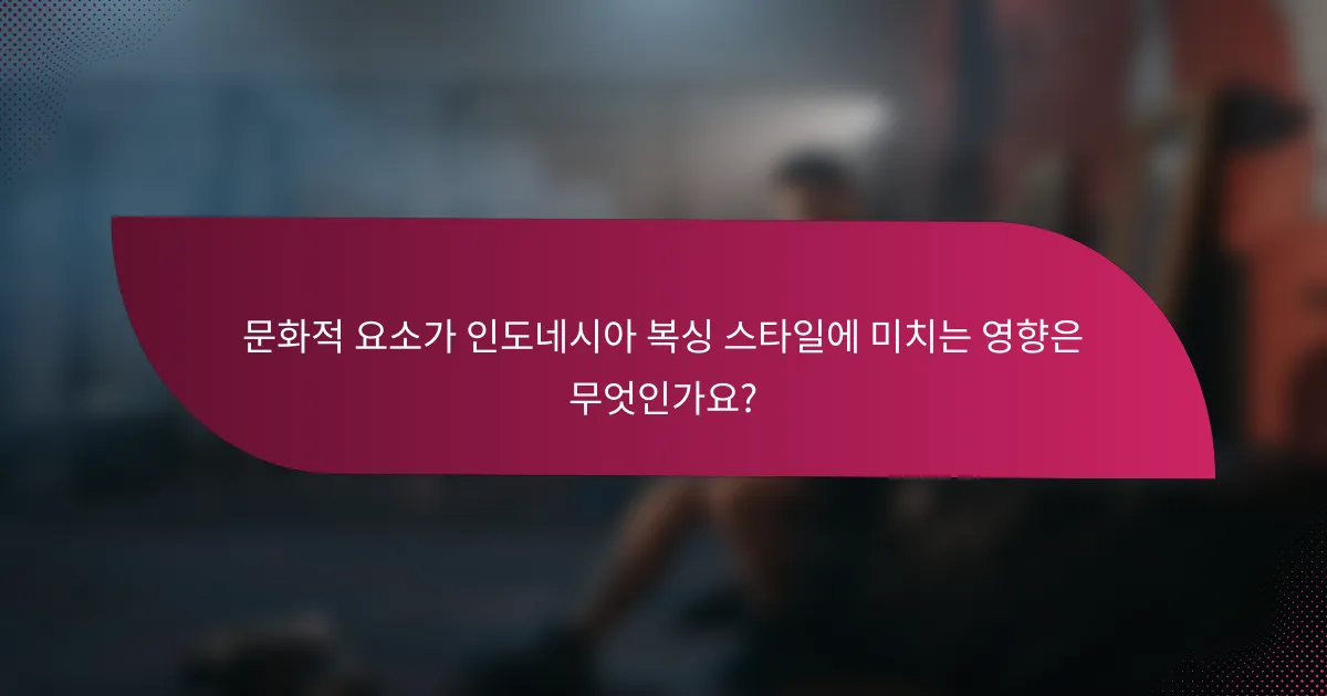 문화적 요소가 인도네시아 복싱 스타일에 미치는 영향은 무엇인가요?