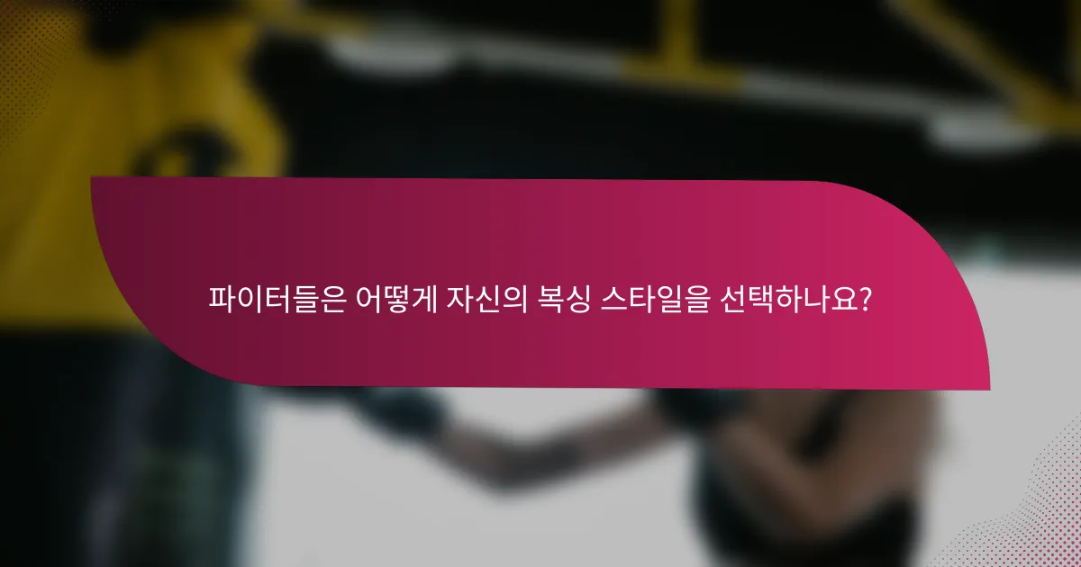 파이터들은 어떻게 자신의 복싱 스타일을 선택하나요?