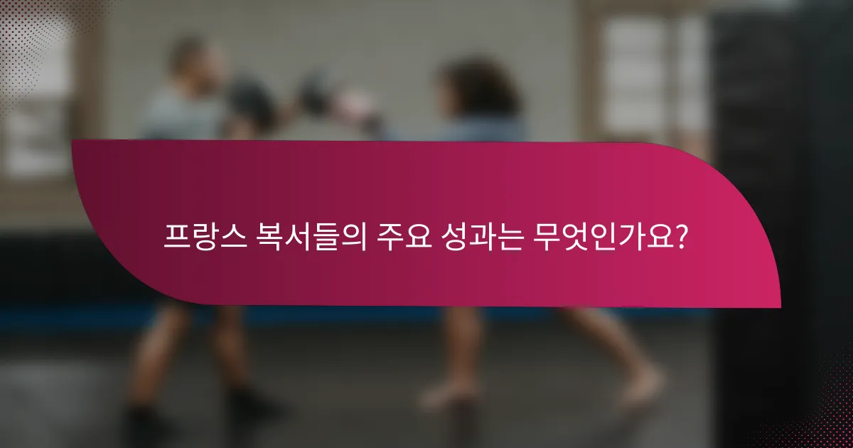 프랑스 복서들의 주요 성과는 무엇인가요?