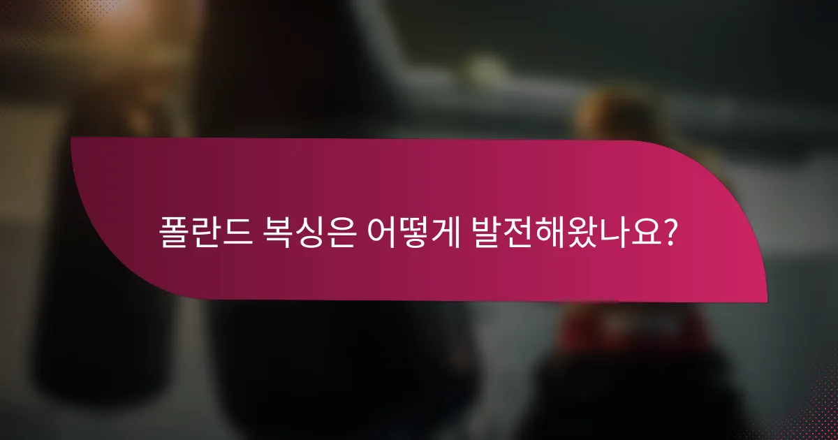 폴란드 복싱은 어떻게 발전해왔나요?