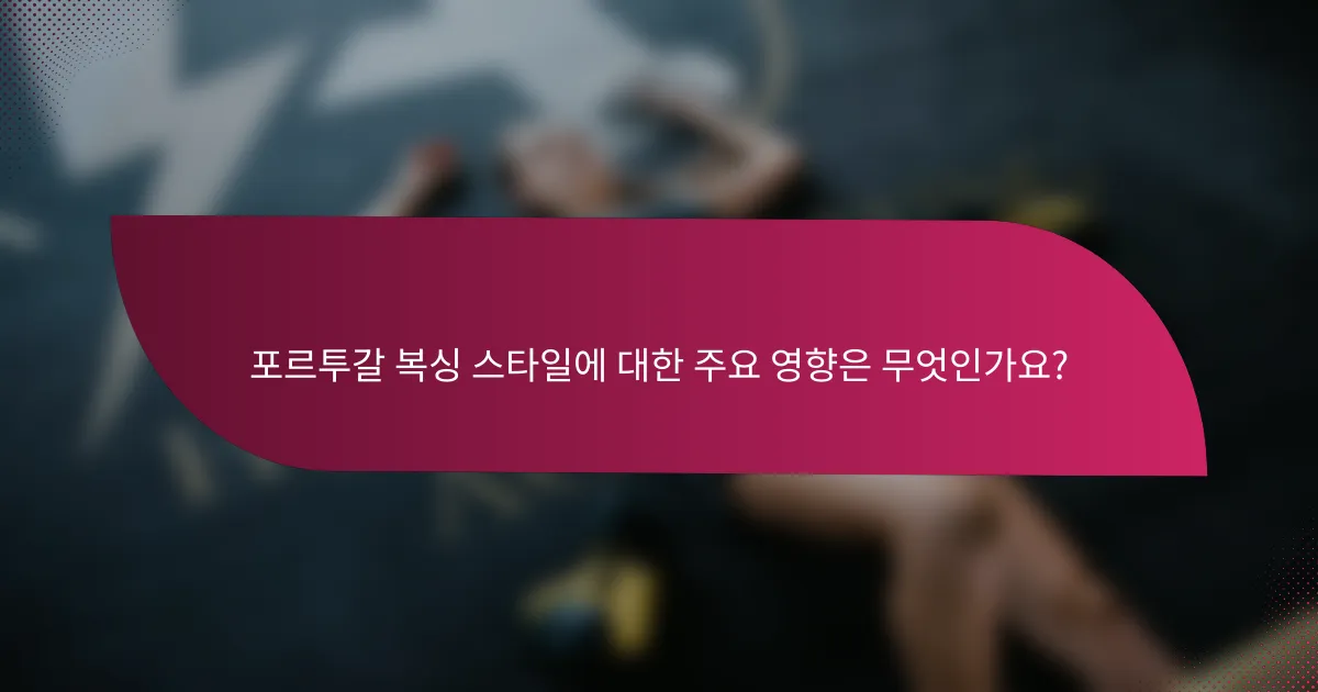 포르투갈 복싱 스타일에 대한 주요 영향은 무엇인가요?