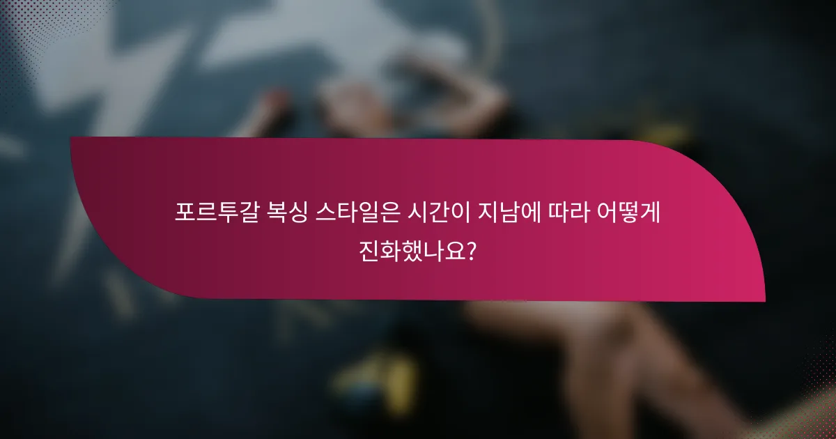 포르투갈 복싱 스타일은 시간이 지남에 따라 어떻게 진화했나요?