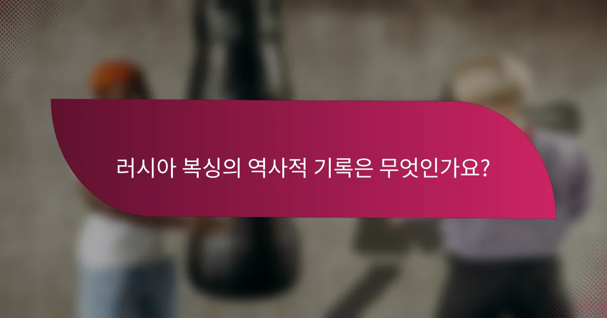 러시아 복싱의 역사적 기록은 무엇인가요?