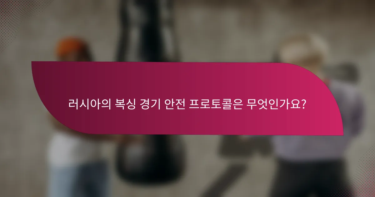 러시아의 복싱 경기 안전 프로토콜은 무엇인가요?