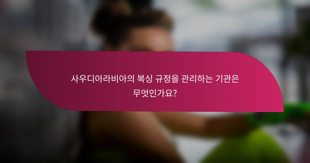 사우디아라비아의 복싱 규정을 관리하는 기관은 무엇인가요?