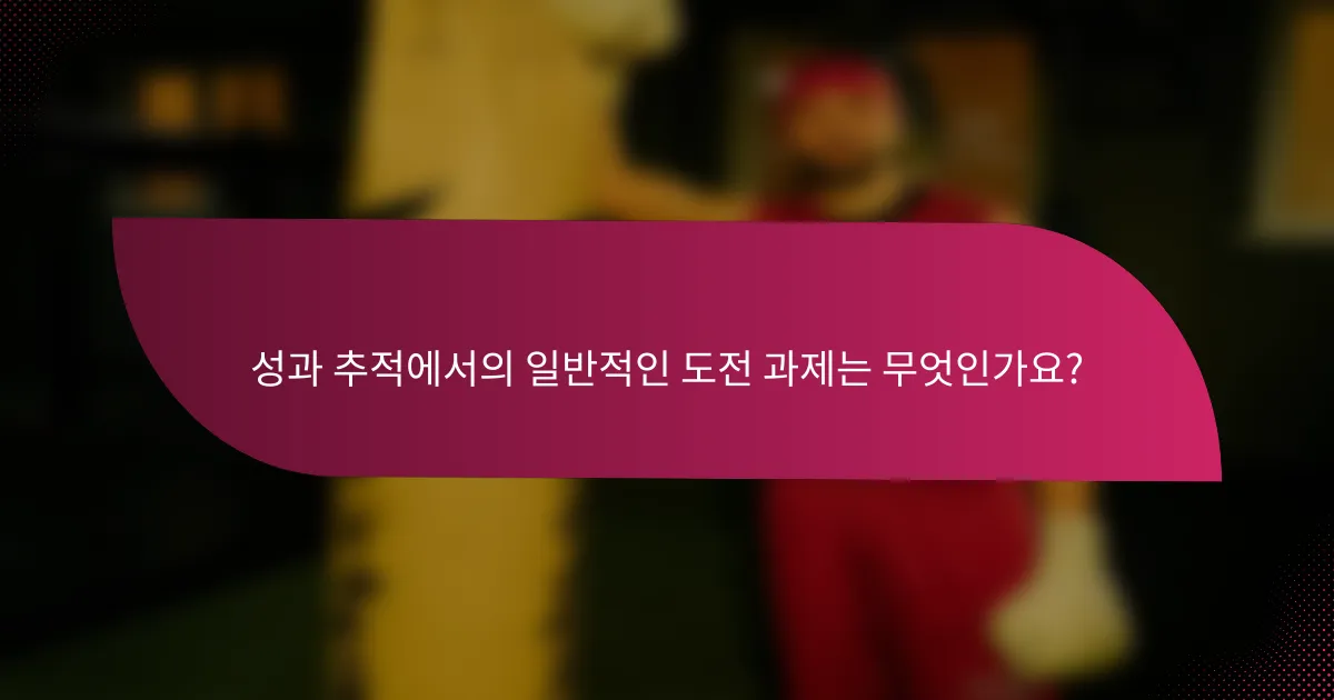 성과 추적에서의 일반적인 도전 과제는 무엇인가요?