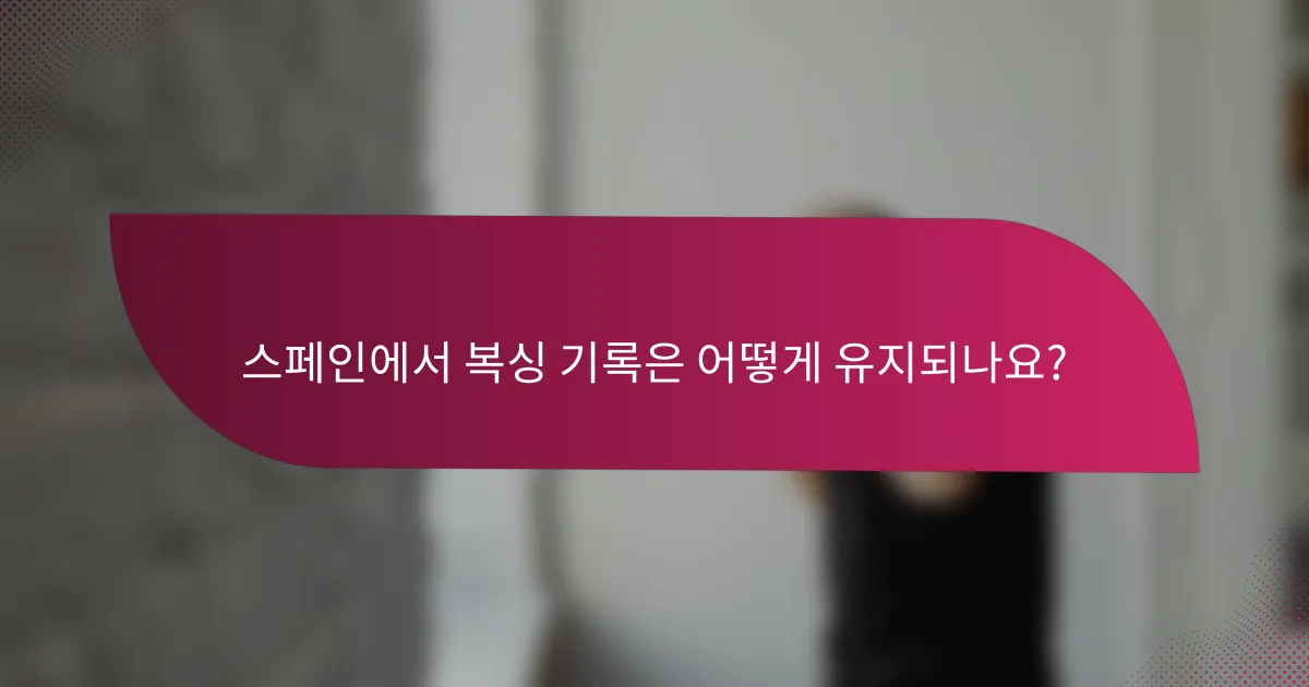 스페인에서 복싱 기록은 어떻게 유지되나요?