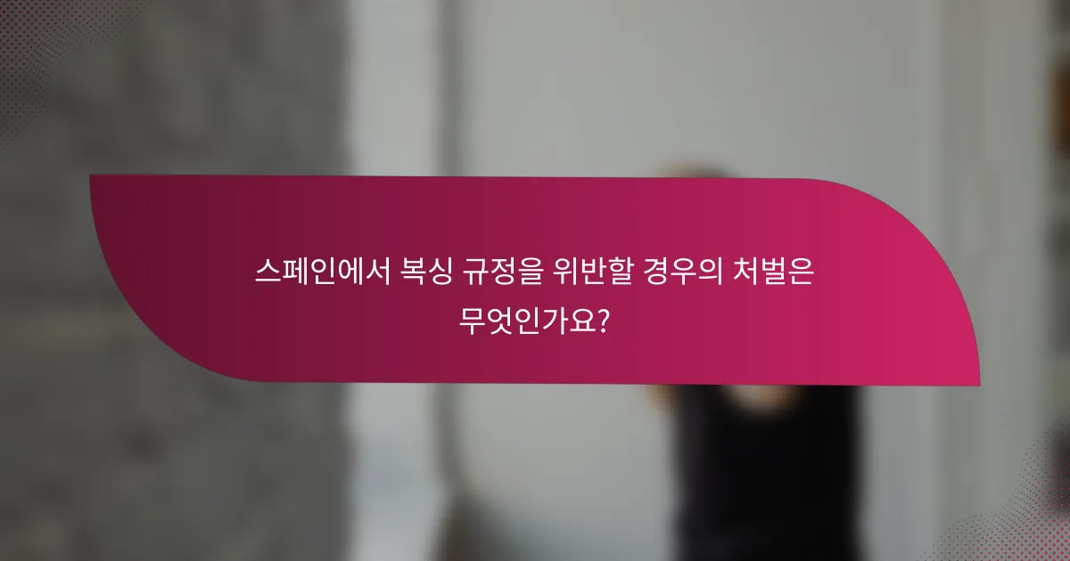 스페인에서 복싱 규정을 위반할 경우의 처벌은 무엇인가요?