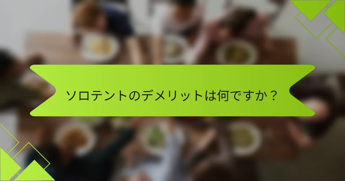 ソロテントのデメリットは何ですか?
