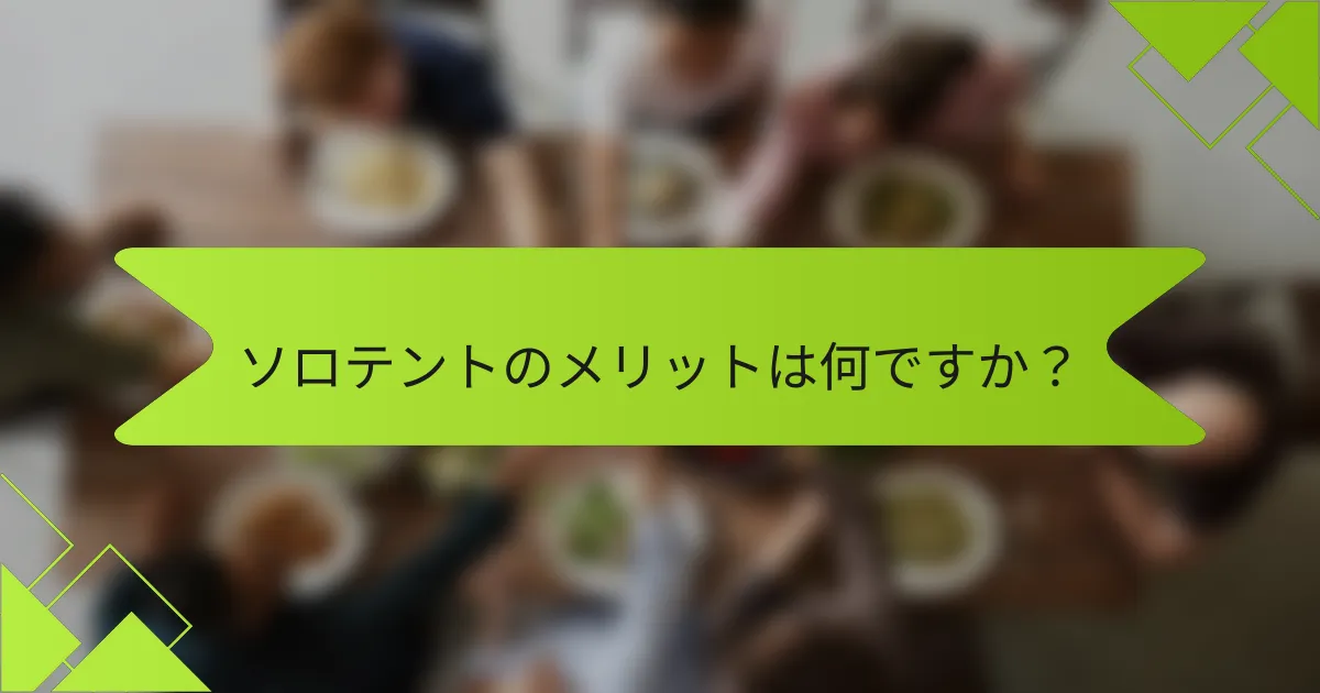 ソロテントのメリットは何ですか?