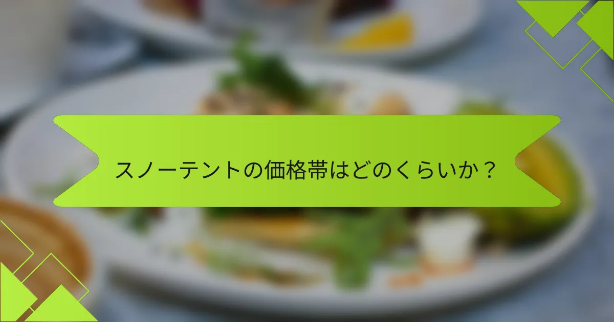 スノーテントの価格帯はどのくらいか？