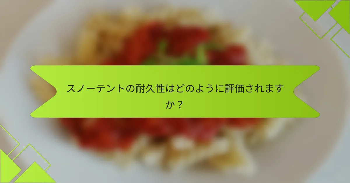 スノーテントの耐久性はどのように評価されますか？