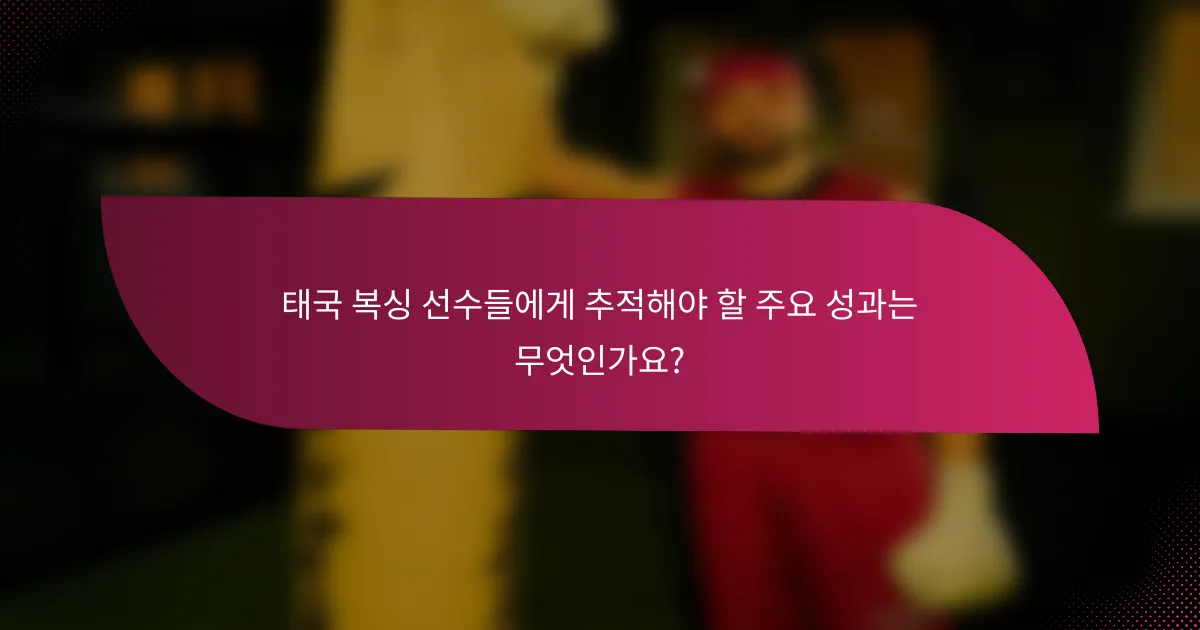 태국 복싱 선수들에게 추적해야 할 주요 성과는 무엇인가요?