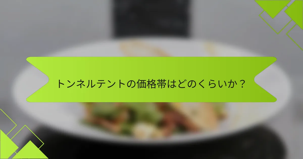 トンネルテントの価格帯はどのくらいか？