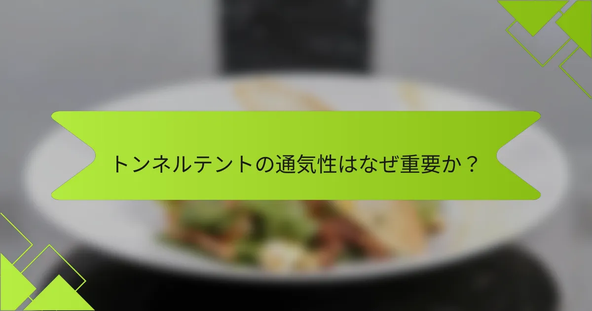 トンネルテントの通気性はなぜ重要か？