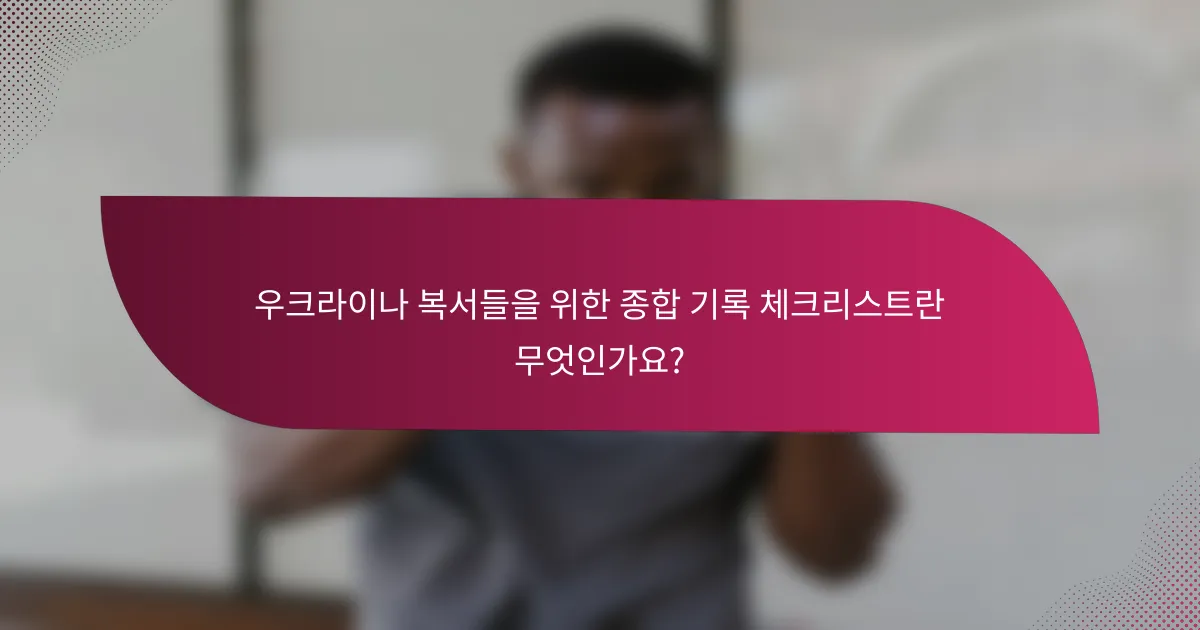 우크라이나 복서들을 위한 종합 기록 체크리스트란 무엇인가요?