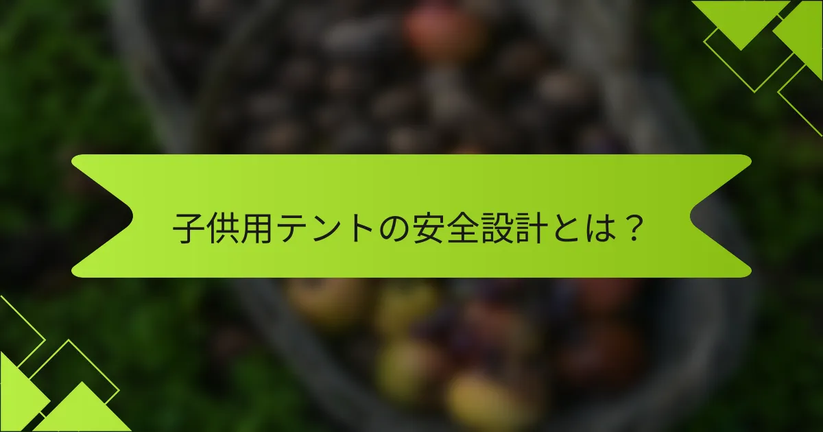 子供用テントの安全設計とは？