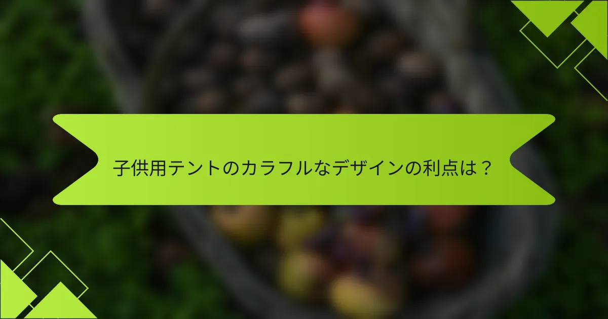 子供用テントのカラフルなデザインの利点は？